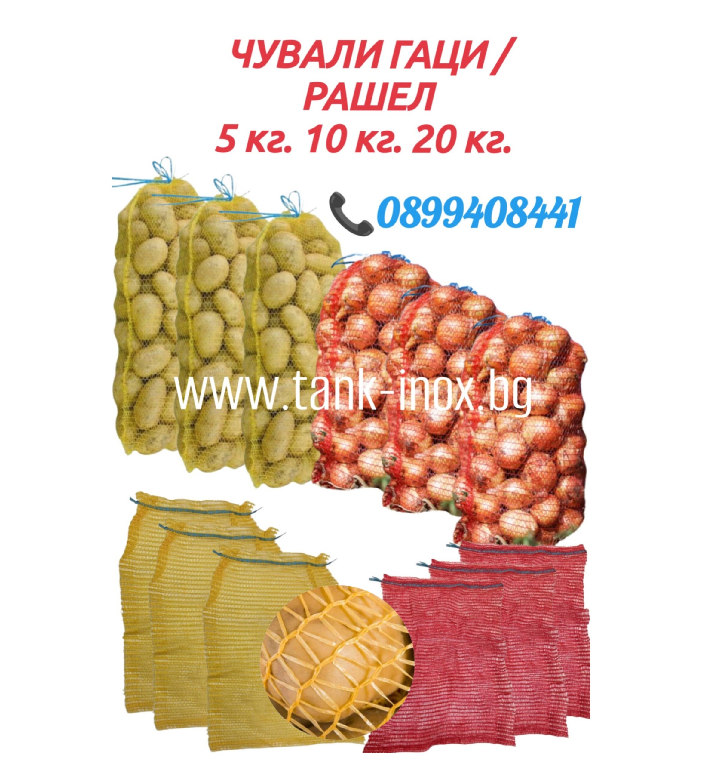 Чували гаци (рашел) за картофи/лу